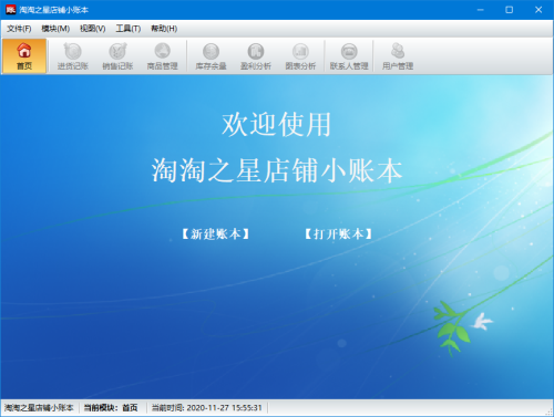 淘淘之星店铺小账本界面【图】